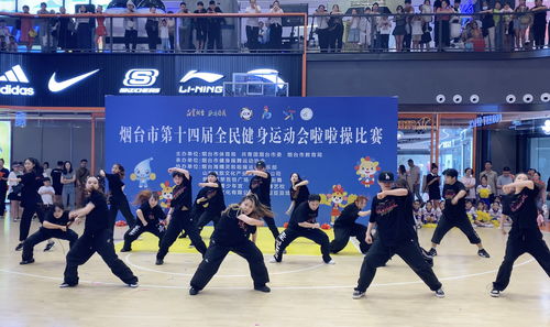 活力燃動(dòng)港城，科技賦能健康——煙臺(tái)市第十四屆全民健身運(yùn)動(dòng)會(huì)啦啦操比賽成功舉辦